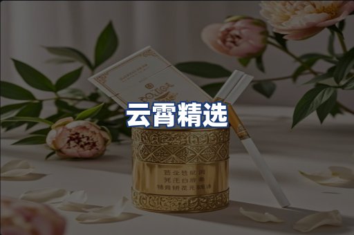 云霄精选
