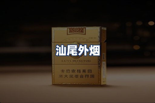 汕尾外烟